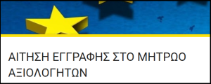 Μητρώο Αξιολογητων