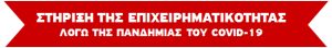 Στήριξη της Επιχειρηματικότητας