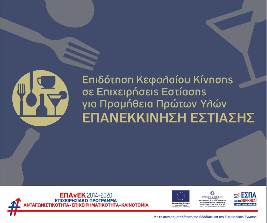 ΕΠΑΝΕΚΚΙΝΗΣΗΣ ΕΣΤΙΑΣΗΣ
