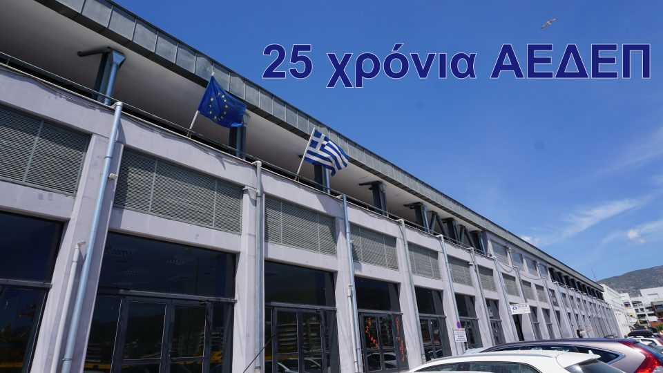 25 χρόνια ΑΕΔΕΠ