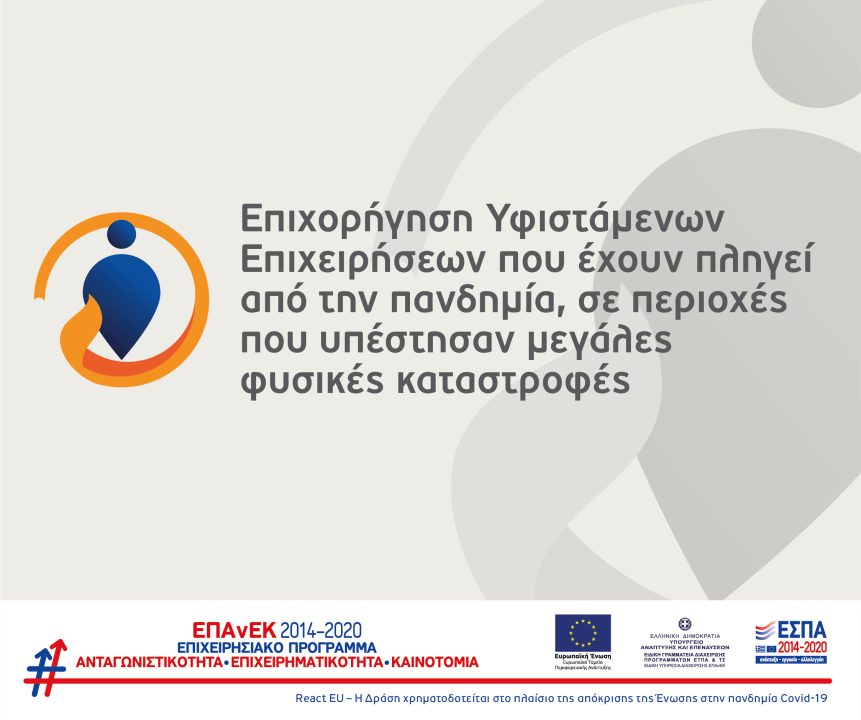 Επιχορήγηση υφιστάμενων επιχειρήσεων που έχουν πληγεί από την πανδημία, σε περιοχές που υπέστησαν μεγάλες φυσικές καταστροφές