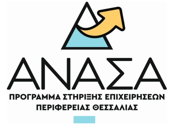 ΑΝΑΣΑ ΙΙ Πρόγραμμα στήριξης επιχειρήσεων περιφέρειας Θεσσαλίας