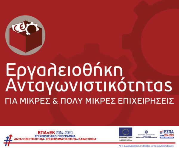 Eργαλειοθήκη Ανταγωνιστικότητας για Μικρές και Πολύ Μικρές Επιχειρήσεις