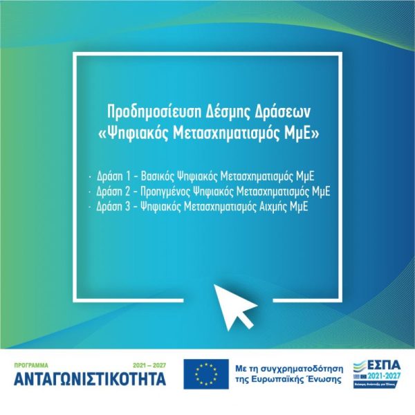 Ψηφιακός Μετασχηματισμός ΜμΕ