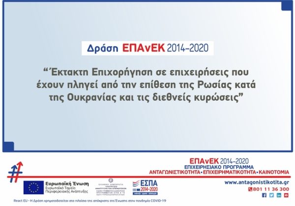 Έκτακτη Επιχορήγηση σε επιχειρήσεις που έχουν πληγεί από την επίθεση της Ρωσίας κατά της Ουκρανίας και τις διεθνείς κυρώσεις που επιβλήθηκαν
