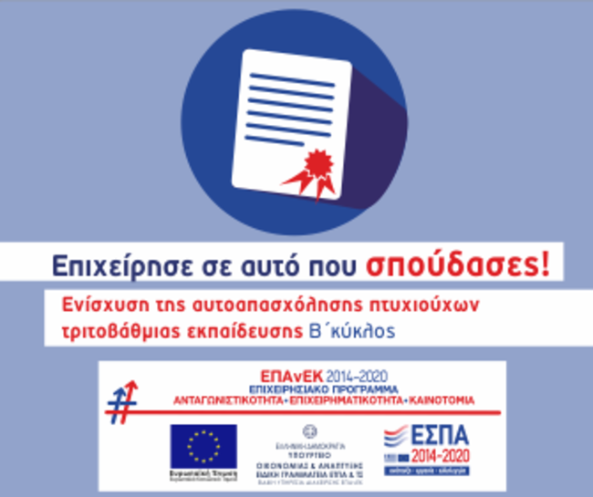 Ενίσχυση Αυτοαπασχόλησης Πτυχιούχων Β΄ Κύκλος