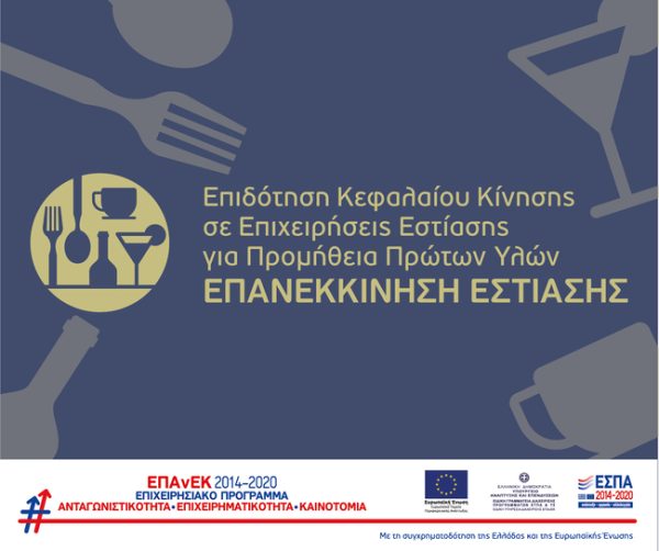 Επανεκκίνηση Εστίασης