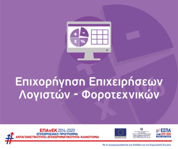 Επιχορήγηση Επιχειρήσεων Λογιστών Φοροτεχνικών