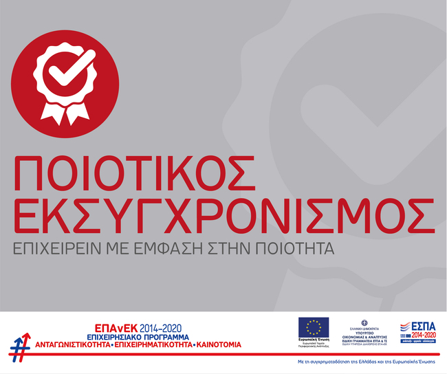 Ποιοτικός Εκσυγχρονισμός