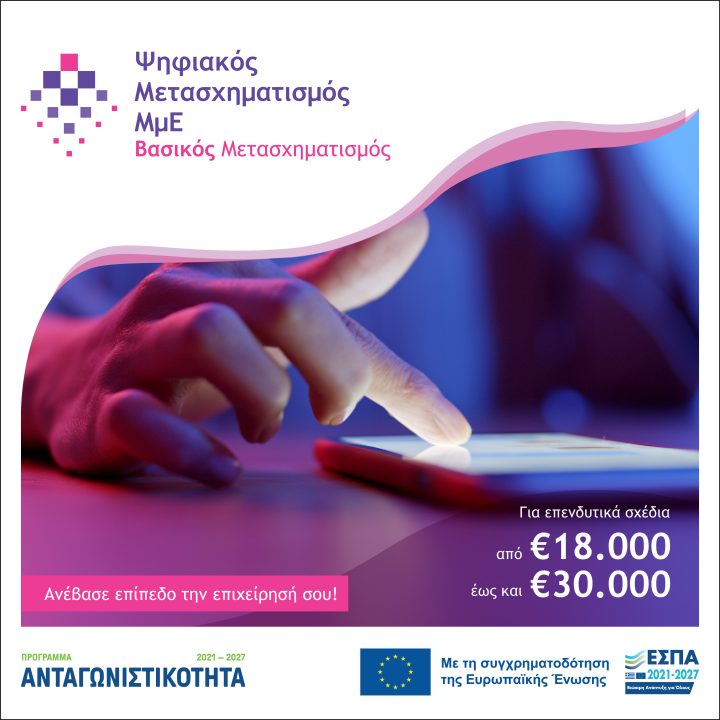 Ψηφιακός Μετασχηματισμός Βασικός