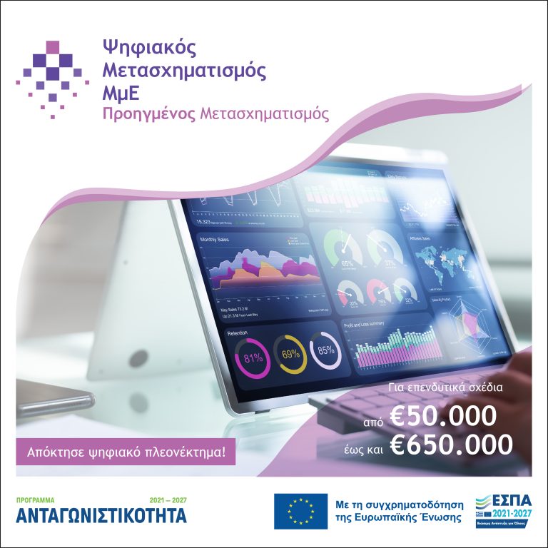 Προηγμένος Ψηφιακός Μετασχηματισμός