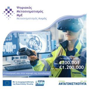 Ψηφιακός μετασχηματισμος Αιχμής
