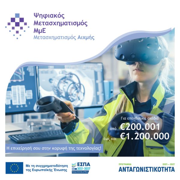 Ψηφιακός μετασχηματισμος Αιχμής