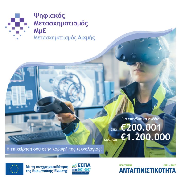 Ψηφιακός Μετασχηματισμός Αιχμής