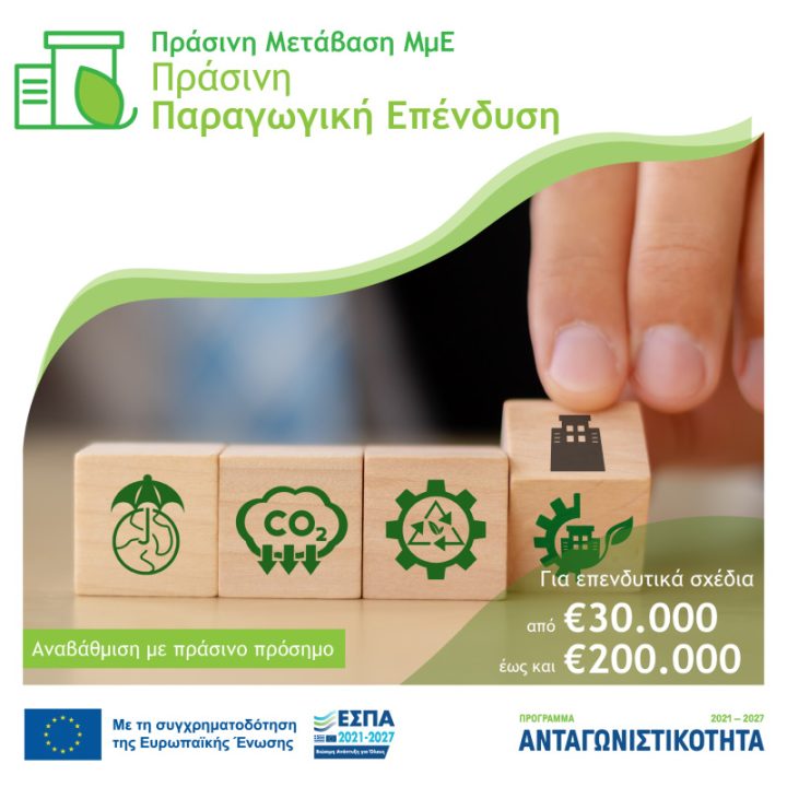 Πράσινη Παραγωγική Επένδυση