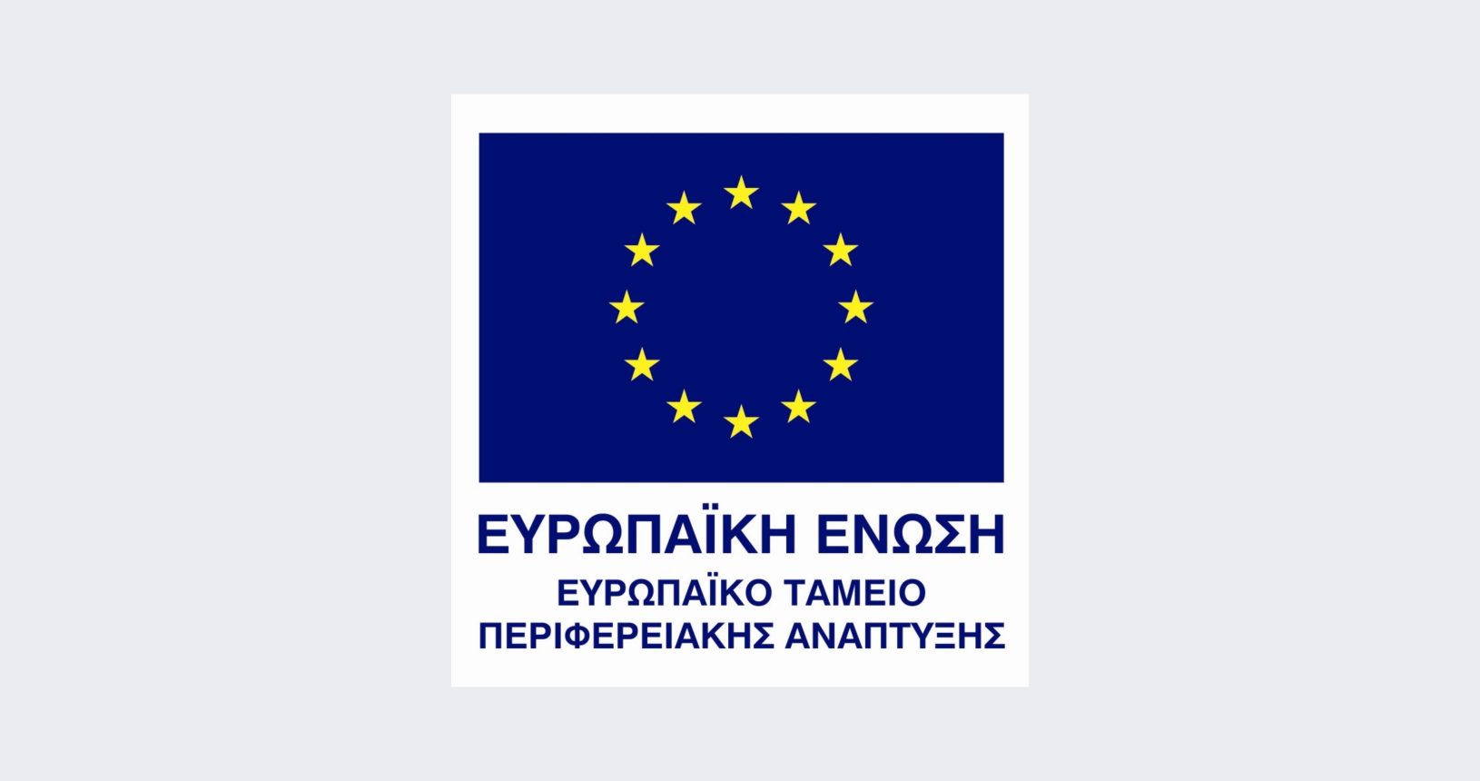 ΕΥΡΩΠΑΙΚΟ ΤΑΜΕΙΟ ΠΕΡΙΦΕΡΕΙΑΚΗΣ ΑΝΑΠΤΥΞΗΣ