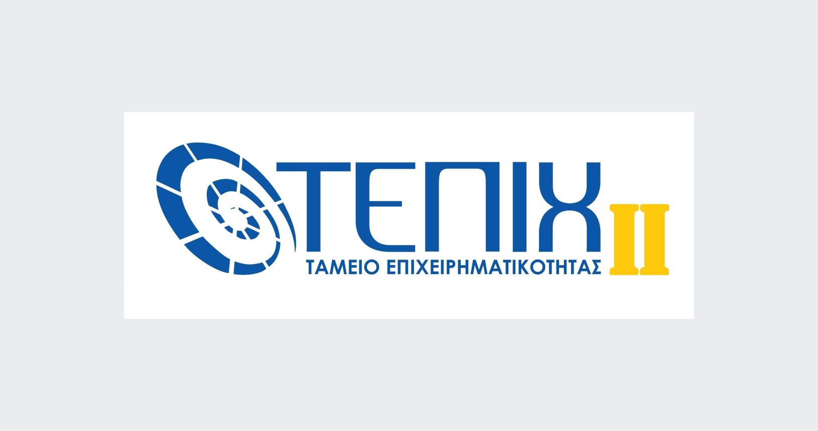 ΤΑΜΕΙΟ ΕΠΙΧΕΙΡΗΜΑΤΙΚΟΤΗΤΑΣ