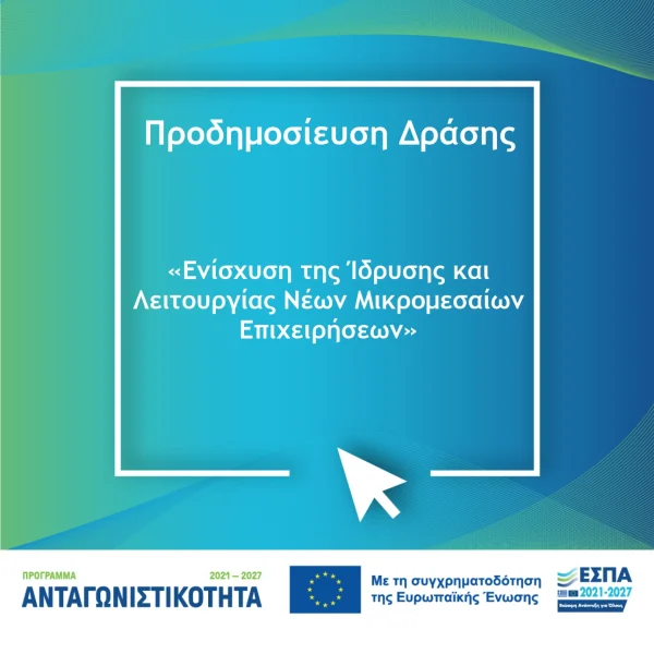 Προδημοσίευση της Δράσης «Ενίσχυση της Ίδρυσης και Λειτουργίας νέων Μικρομεσαίων Επιχειρήσεων»