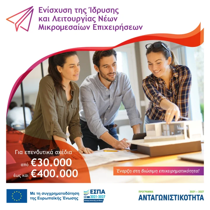 Ενίσχυση της Ίδρυσης και Λειτουργίας Νέων Μικρομεσαίων Επιχειρήσεων» του Προγράμματος «Ανταγωνιστικότητα» ΕΣΠΑ 2021 – 2027