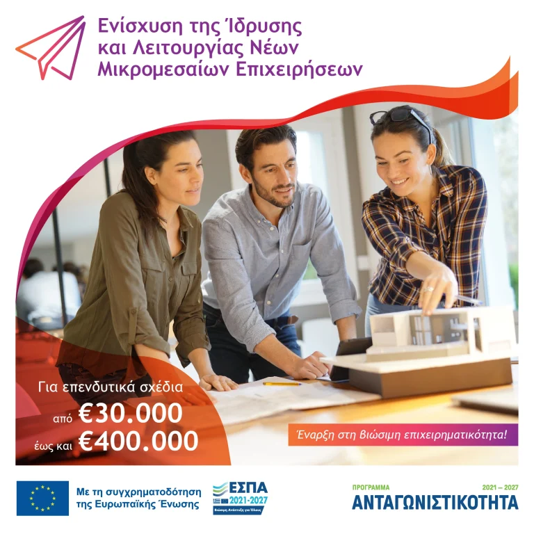 Ενίσχυση της Ίδρυσης και Λειτουργίας Νέων Μικρομεσαίων Επιχειρήσεων