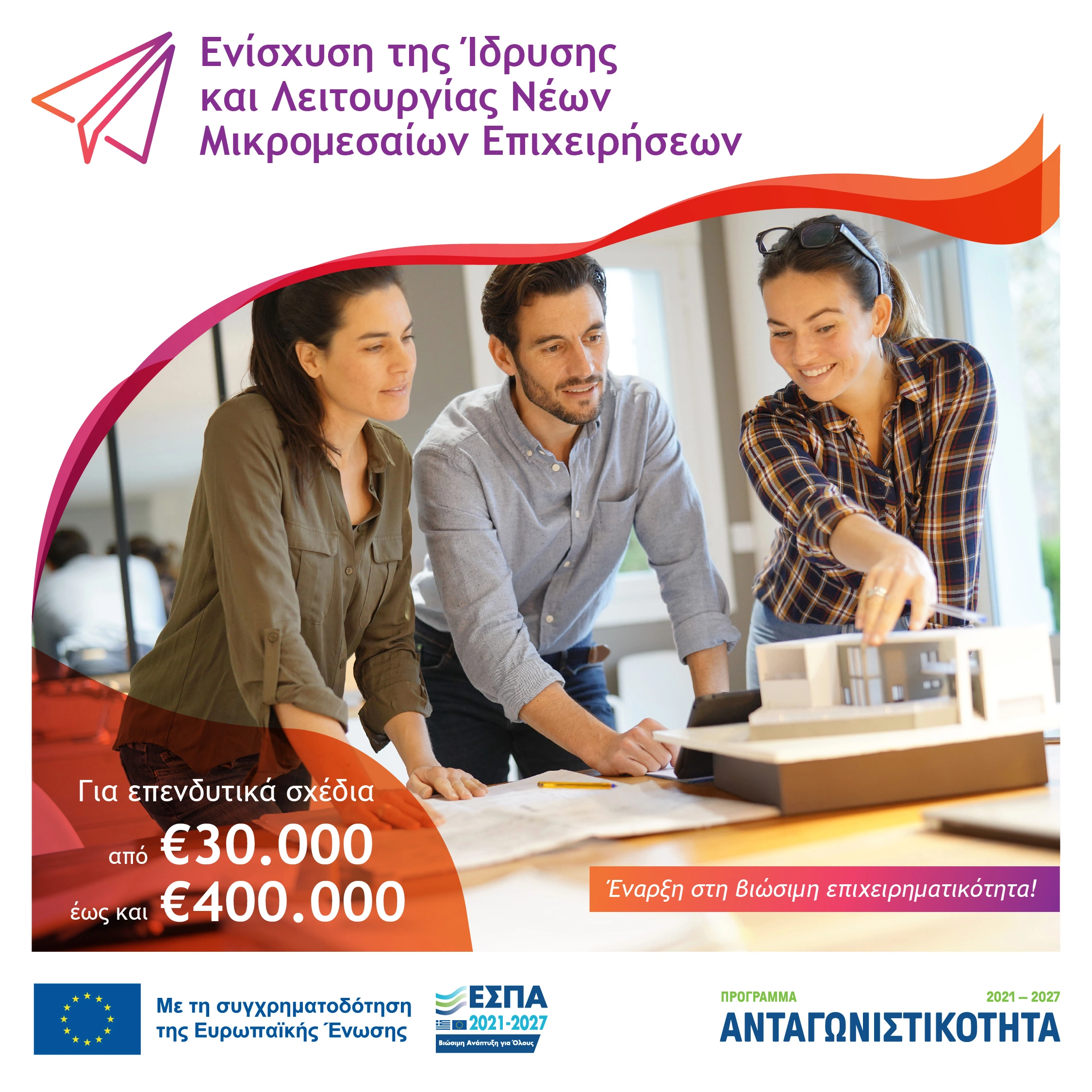 Ενίσχυση της Ίδρυσης και Λειτουργίας Νέων Μικρομεσαίων Επιχειρήσεων» του Προγράμματος «Ανταγωνιστικότητα» ΕΣΠΑ 2021 – 2027