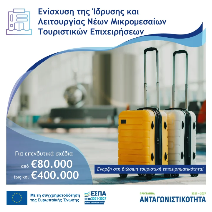 Ενίσχυση της Ίδρυσης και Λειτουργίας Νέων Μικρομεσαίων Τουριστικών Επιχειρήσεων