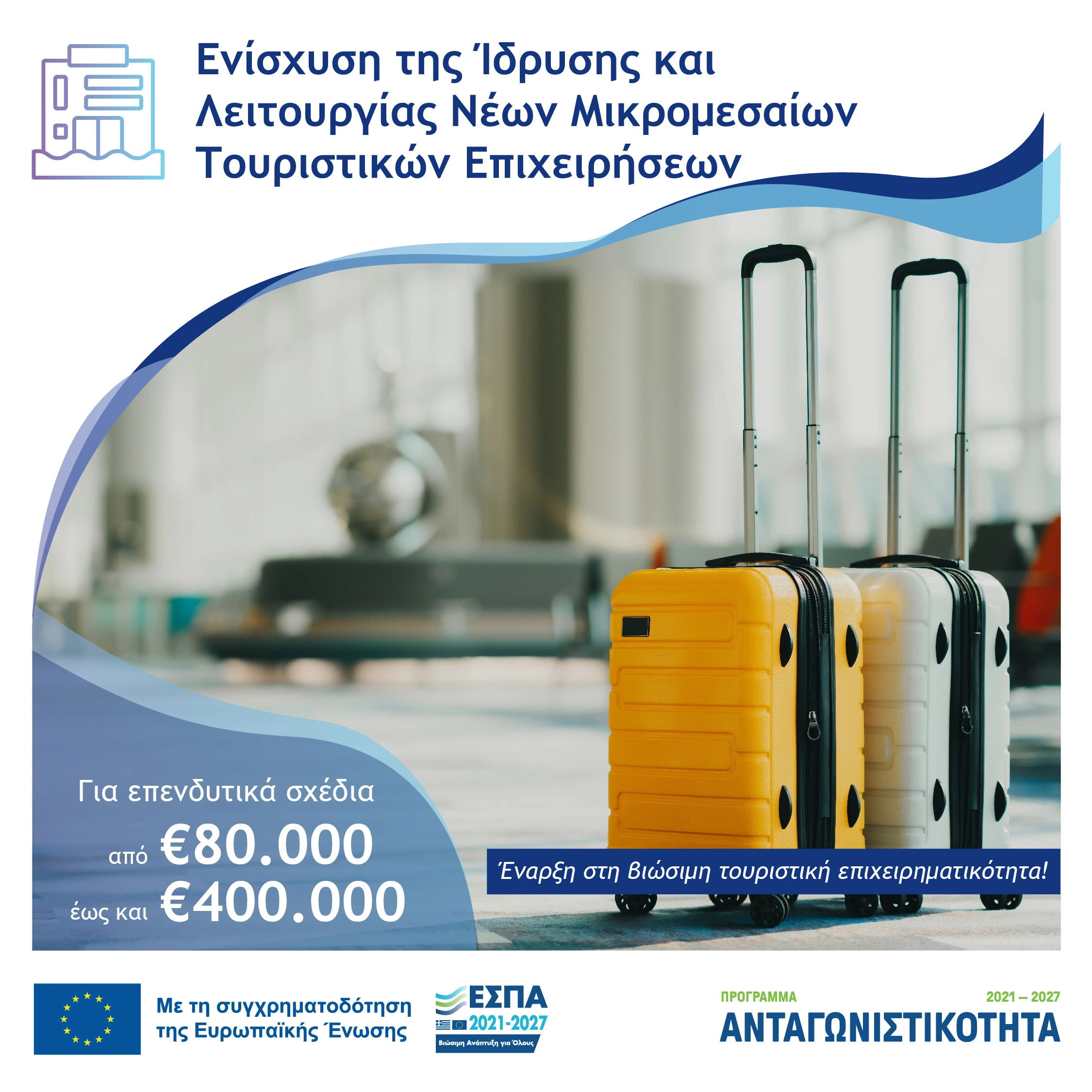 Ενίσχυση της Ίδρυσης και Λειτουργίας Νέων Μικρομεσαίων Τουριστικών Επιχειρήσεων