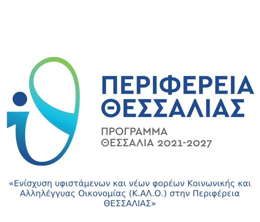 Ενίσχυση υφιστάμενων και νέων φορέων Κοινωνικής και Αλληλέγγυας Οικονομίας (Κ.ΑΛ.Ο.) στην Περιφέρεια ΘΕΣΣΑΛΙΑΣ