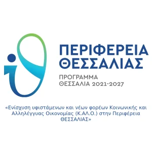 Ενίσχυση υφιστάμενων και νέων φορέων Κοινωνικής και Αλληλέγγυας Οικονομίας (Κ.ΑΛ.Ο.) στην Περιφέρεια ΘΕΣΣΑΛΙΑΣ