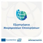 Εξωστρέφεια Μικρομεσαίων Επιχειρήσεων