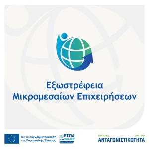Εξωστρέφεια Μικρομεσαίων Επιχειρήσεων