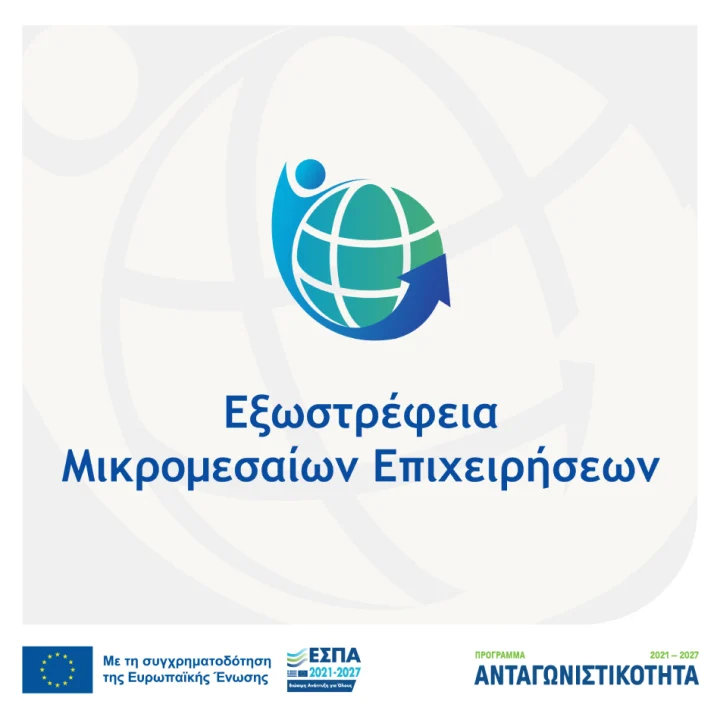 Εξωστρέφεια Μικρομεσαίων Επιχειρήσεων