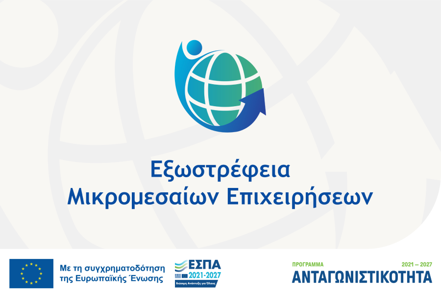 Εξωστρέφεια Μικρομεσαίων Επιχειρήσεων