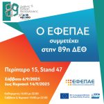 89η Διεθνής Έκθεση Θεσσαλονίκης