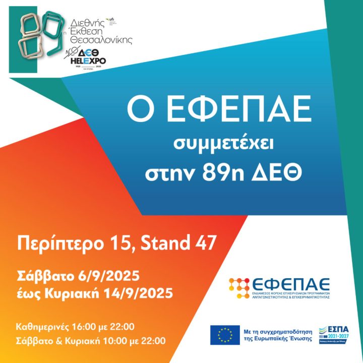 89η Διεθνής Έκθεση Θεσσαλονίκης