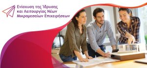 Ενίσχυση της Ίδρυσης και Λειτουργίας Νέων Μικρομεσαίων Επιχειρήσεων