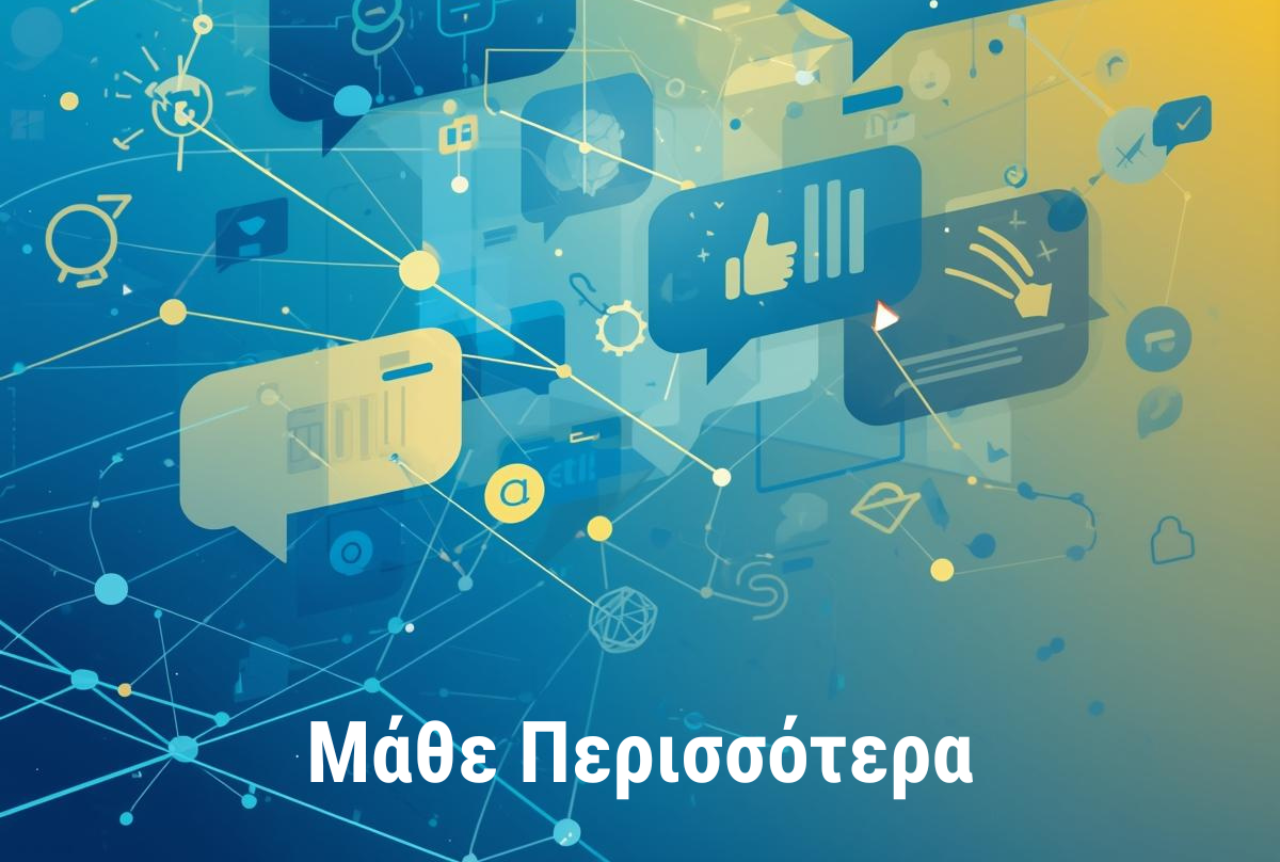 Οδηγίες Προβολής & Επικοινωνίας