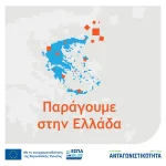 Παράγουμε στην Ελλάδα