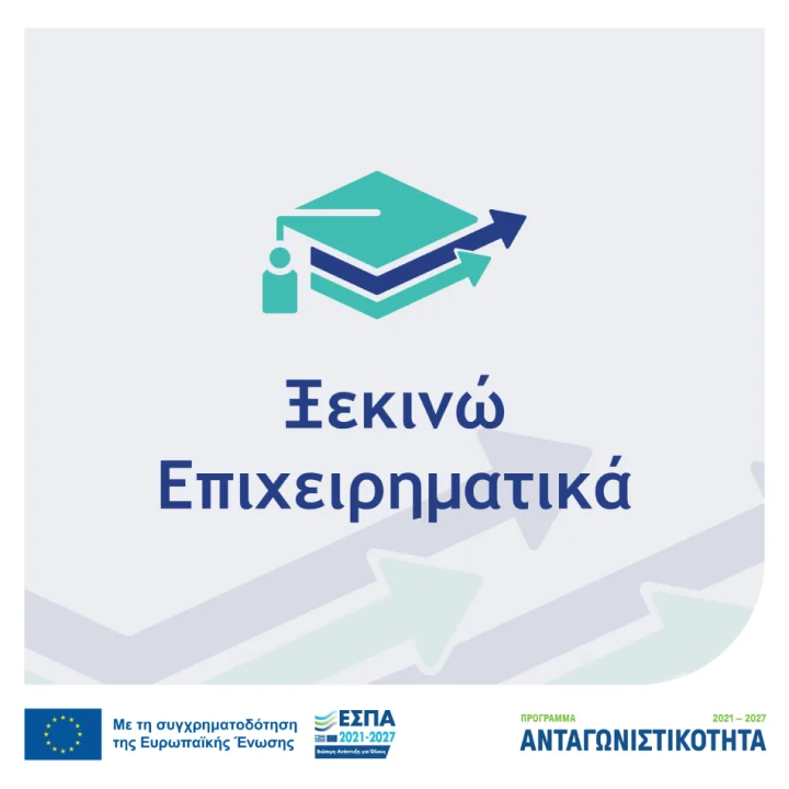 Ξεκινώ Επιχειρηματικά